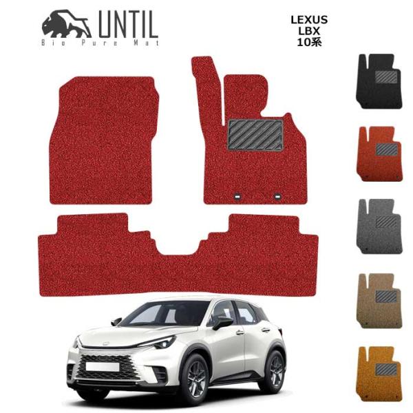 レクサス　新型　LBX　10系　LEXUS　フロアマット　UNTIL　バイオピュアマット　コイルマッ...