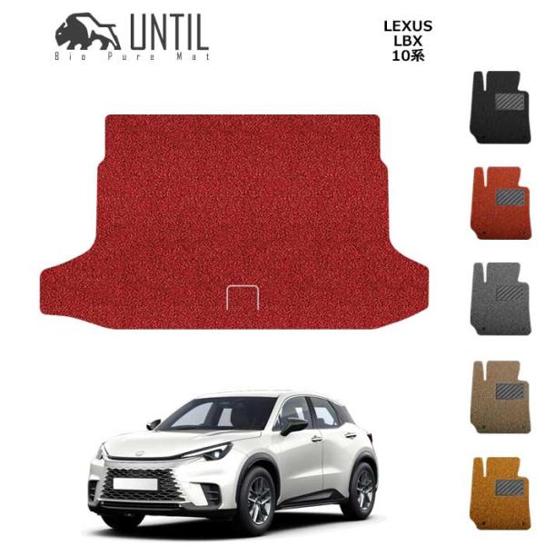 ラゲッジマット　トランクマット　LEXUS　レクサス　新型　LBX　10系　UNTIL　バイオピュア...