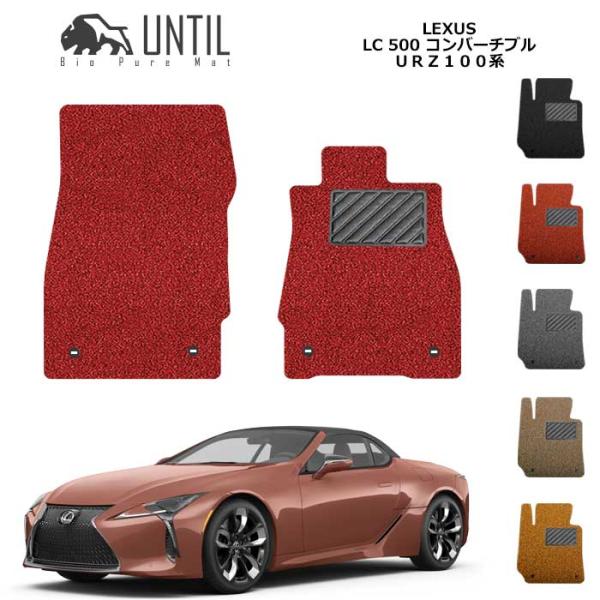 レクサス　LC500　コンバーチブル　100系　運転席+助手席専用　フロアマット　LEXUS　UNT...
