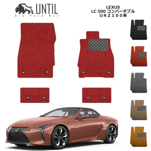 レクサス　LC500　コンバーチブル　100系　LEXUS　フロアマット　UNTIL　バイオピュアマ...