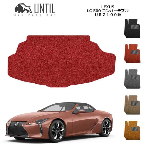 ラゲッジマット　トランクマット　LEXUS　レクサス　LC500　コンバーチブル　100系　UNTI...