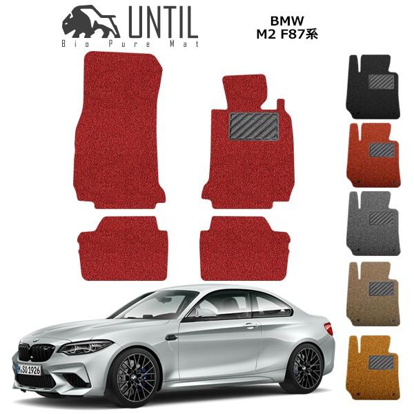 BMW M2 F87 ロードノイズ低減マット フロアマット UNTIL バイオピュアマット コイルマ...
