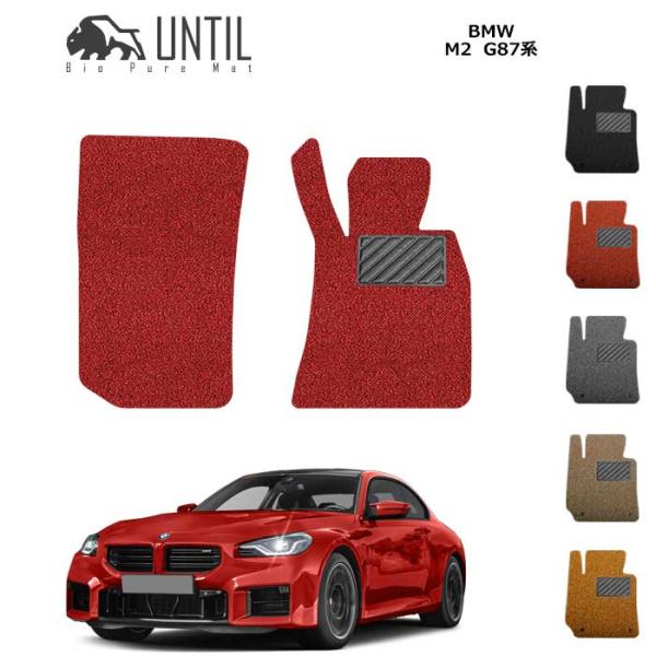 BMW　M2　G87　運転席+助手席専用　ロードノイズ低減マット　フロアマット　UNTIL バイオピ...