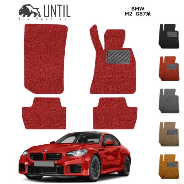 BMW　M2　G87　ロードノイズ低減マット　フロアマット　UNTIL　バイオピュアマット　コイルマ...
