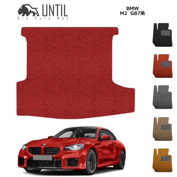 ラゲッジマット　トランクマット　BMW　M2　G87　 ロードノイズ低減マット　UNTIL　バイオピ...