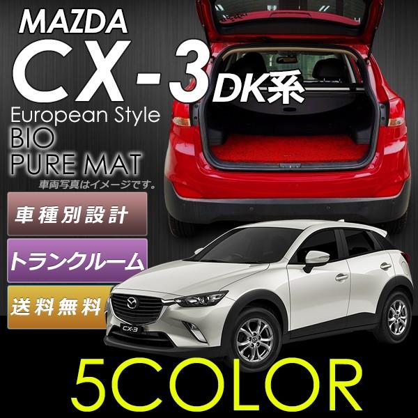 ラゲッジマット トランクマット マツダ 新型 CX-3 DK系 MAZDA CX3 DK UNTIL...