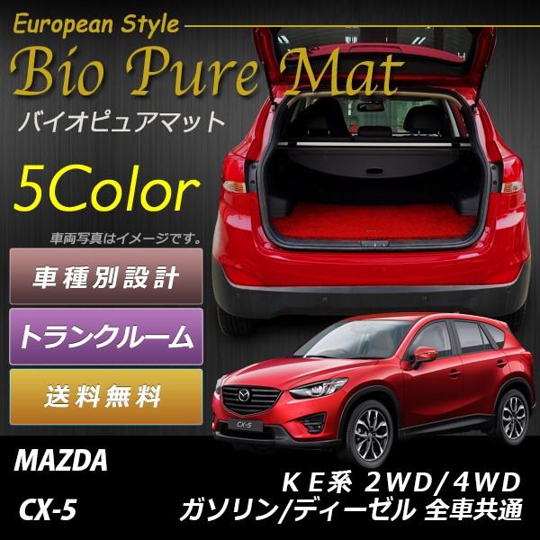 ラゲッジマット トランクマット マツダ CX-5 KE系 MAZDA CX5 KE ガソリン ディー...