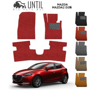 マツダマツダ2 DJ系 MAZDA MAZDA2 DJ ロードノイズ低減マット フロアマット UNTIL バイオピュアマット コイルマット