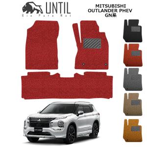 三菱　アウトランダー PHEV　GN系　5人乗　7人乗　共通　OUTLANDER　PHEV　ロードノイズ低減マット フロアマット UNTIL バイオピュアマット コイルマット