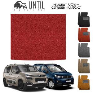 ラゲッジマット　トランクマット　プジョー　リフター　シトロエン　ベルランゴ　フィアット　ドブロ　共用　5人乗り専用　UNTIL　バイオピュアマット｜heba