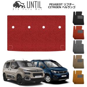 ラゲッジマット　トランクマット　プジョー　リフター　シトロエン　ベルランゴ　フィアット　ドブロ　共用　7人乗り専用　UNTIL　バイオピュアマット｜バイオピュアマットUNTIL