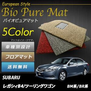 スバル レガシィB4/ツリングワゴン BM系/BR系 ロードノイズ低減マット フロアマット UNTIL バイオピュアマット コイルマット