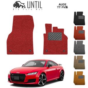 アウディ TTクーペ TTロードスター 共用 FV系 運転席+助手席専用 AUDI TT COUPE TT ROADSTER フロアマット UNTIL バイオピュアマット コイルマット