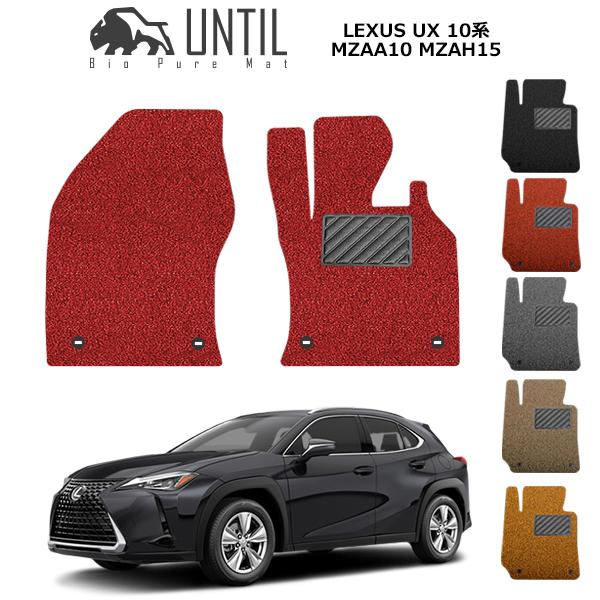 レクサス　UX　10系　運転席+助手席用　LEXUS　フロアマット　UNTIL　バイオピュアマット　...
