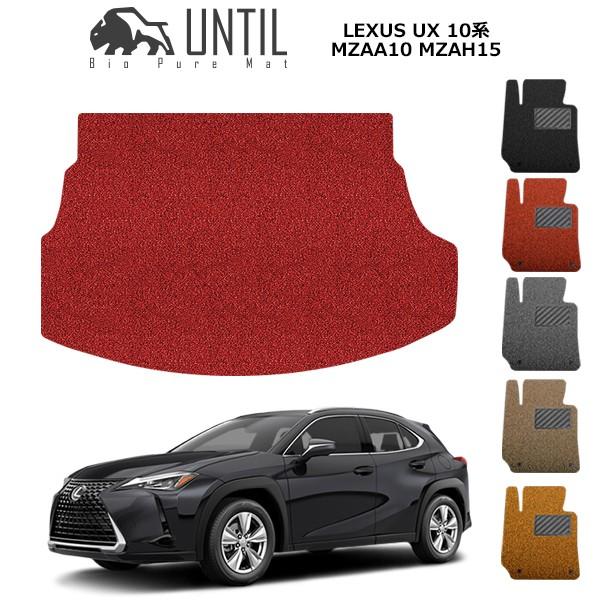 ラゲッジマット　トランクマット　LEXUS　レクサス　UX　10系　UNTIL　バイオピュアマット　...