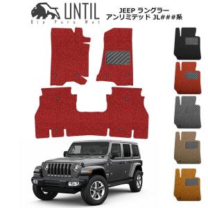 ジープ ラングラーアンリミテッド JL系 JEEP WRANGLER UNLIMITED ロードノイズ低減マット フロアマット UNTIL バイオピュアマット コイルマット