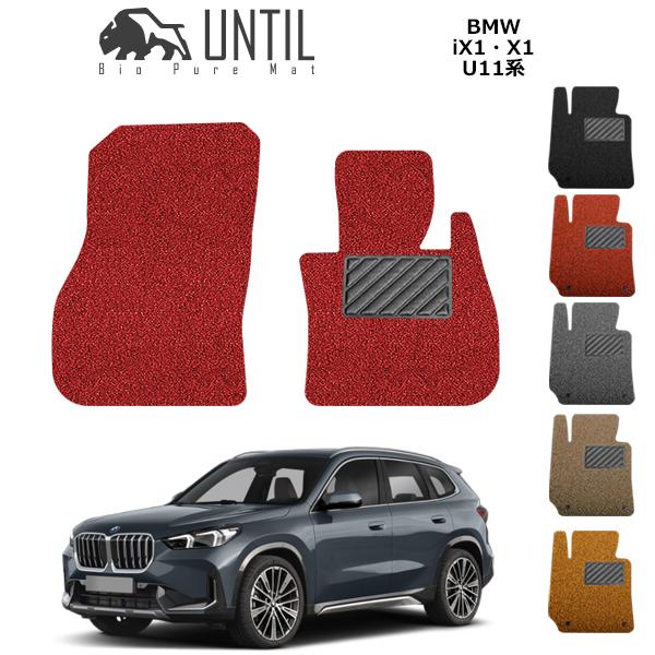 BMW　新型　X1　iX1　U11　運転席+助手席専用　フロアマット　UNTIL　バイオピュアマット...