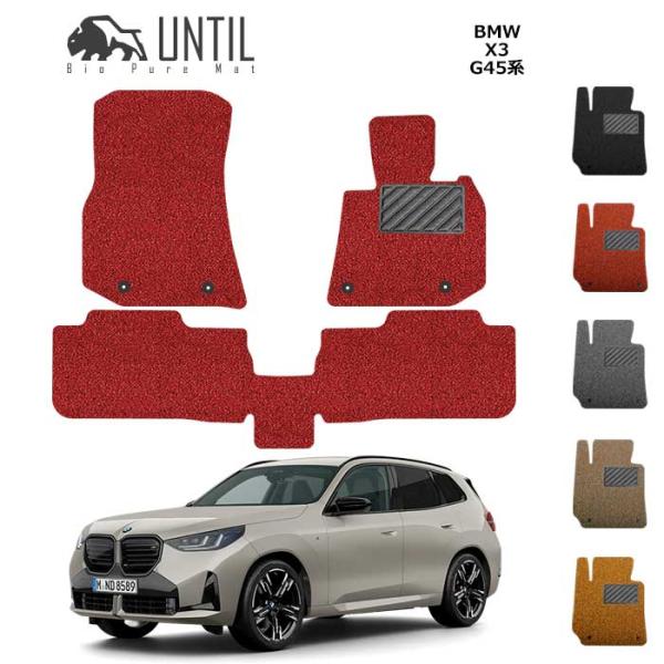 BMW　新型　X3　G45　フロアマット　ロードノイズ低減マット　UNTIL　バイオピュアマット　コ...