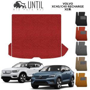 ボルボ XC40 XB系 VOLVO XC40 ラゲッジマット トランクマット UNTIL
