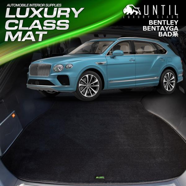 ベントレー　ベンテイガ　BAD系　ラゲッジマット　トランクマット　BENTLEY　BENTAYGA　...