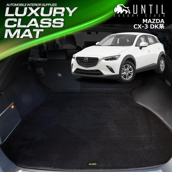 マツダ CX-3 DK系 MAZDA CX3 DK ラゲッジマット トランクマット UNTIL LU...