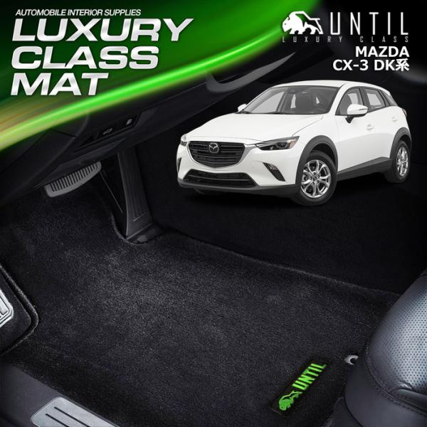 マツダ CX-3 DK系 MAZDA CX3 DK フロアマット UNTIL LUXURY CLAS...