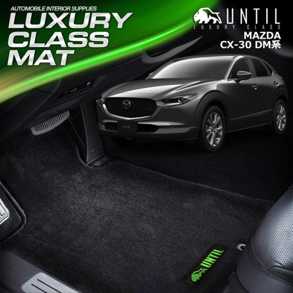 マツダ CX-30 cx30 DM系 MAZDA CX30 DM フロアマット UNTIL LUXU...