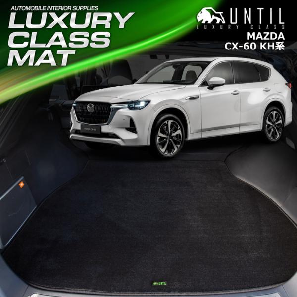 マツダ　CX-60　KH系　MAZDA　CX60　KH　全グレード対応　ラゲッジマット トランクマッ...