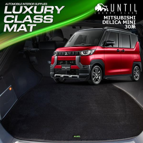 三菱　デリカミニ　30系　MITSUBISHI　DELICA MINI　ラゲッジマット　トランクマッ...