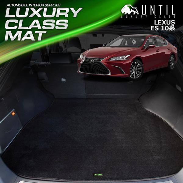 レクサス ES00h　AXZH10　AXZH11　10系 LEXUS ES 300h ラゲッジマット...