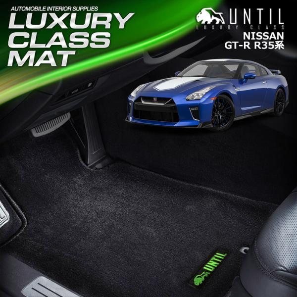 日産 GT-R R35 NISSAN GTR R35 フロアマット UNTIL LUXURY CLA...