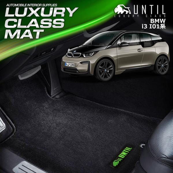 BMW ｉ３ (I01) ラグジュアリークラス フロアマット UNTIL LUXURY CLASS ...
