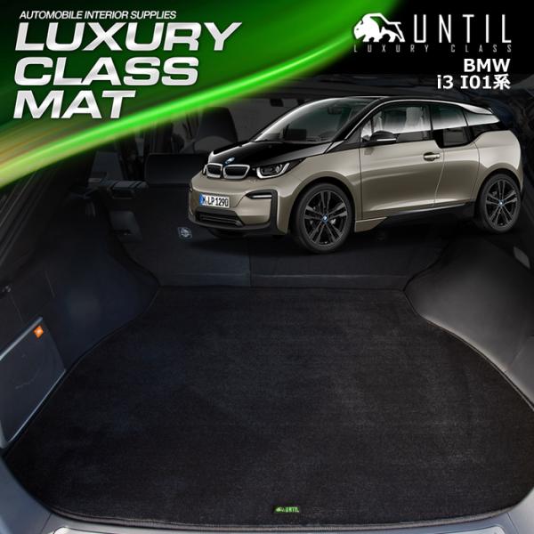 BMW ｉ３ (I01) ラグジュアリークラス ラゲッジマット トランクマット UNTIL LUXU...