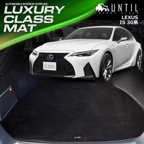 レクサス　IS　30系　LEXUS　IS　ＡＶＥ３０　ラゲッジマット　トランクマット　UNTIL　ラ...