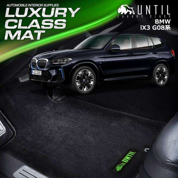 BMW　iX3　G08　フロアマット UNTIL　LUXURY CLASS MAT　ラグジュアリーク...