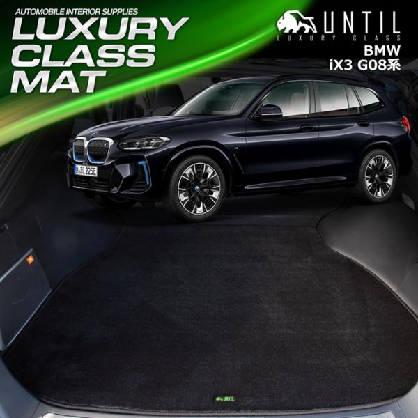 BMW　iX3　G08　ラゲッジマット　トランクマット　UNTIL LUXURY CLASS MAT...