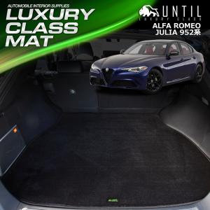 アルファロメオ ジュリア 952系 ALFA ROMEO GIULIA 952系 ラゲッジマット トランクマット UNTIL LUXURY CLASS MAT ラグジュアリークラスマット｜heba