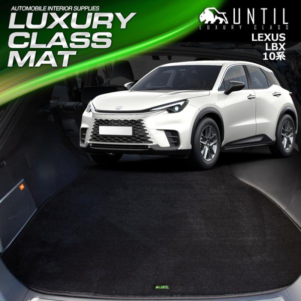 レクサス　新型　LBX　10系　LEXUS　ラゲッジマット　トランクマット　UNTIL　ラグジュアリ...