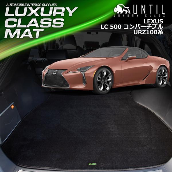 レクサス　LC500　コンバーチブル　100系　LEXUS　ラゲッジマット　トランクマット　UNTI...