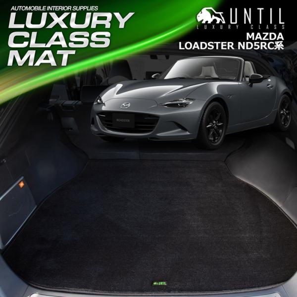 マツダ ロードスター ND5RC　ND5RE　(ＡＴ車・ＭＴ車) MAZDA LOADSTER　ラゲ...