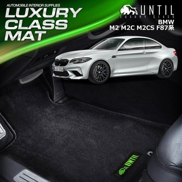 BMW M2 M2コンペティション M2CS F87　フロアマット UNTIL LUXURY CLA...