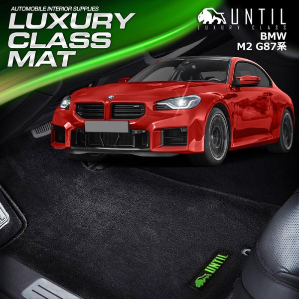 BMW　M2　G87　フロアマット　UNTIL　LUXURY CLASS MAT　防水　日本製　ラグ...