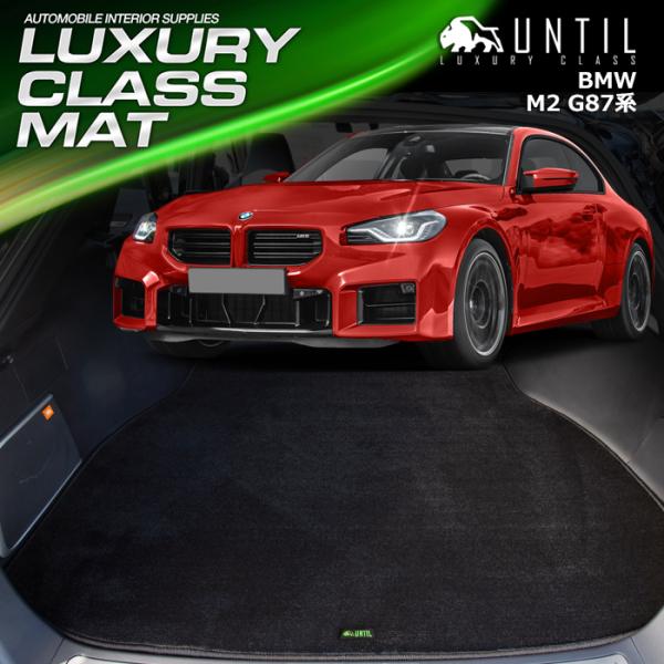 BMW　M2　G87　ラゲッジマット　トランクマット　UNTIL　LUXURY CLASS MAT　...