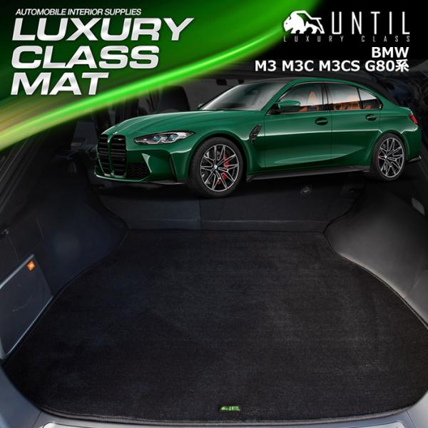 BMW M3 M3コンペティション M3CS G80 ラグジュアリークラス ラゲッジマット トランク...