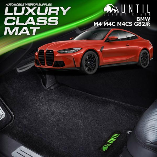 BMW M4 M4コンペティション M4CS G82 ラグジュアリークラス フロアマット UNTIL...