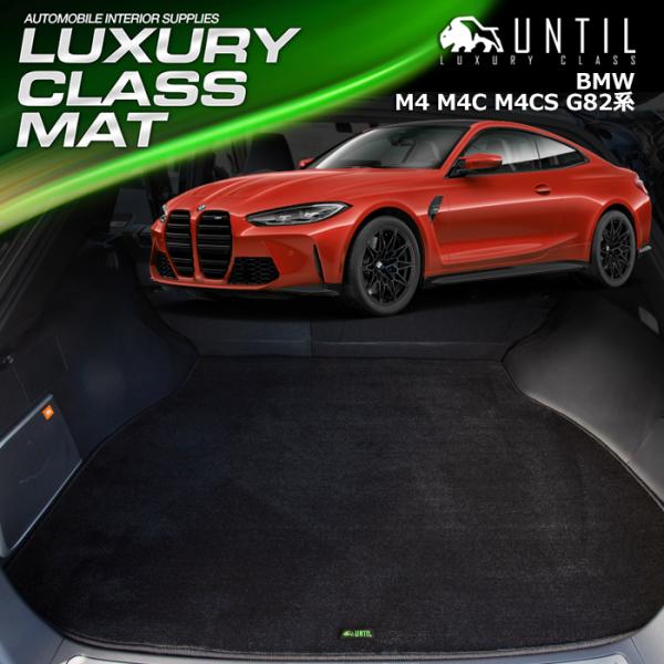 BMW M4 M4コンペティション M4CS G82 ラグジュアリークラス ラゲッジマット トランク...