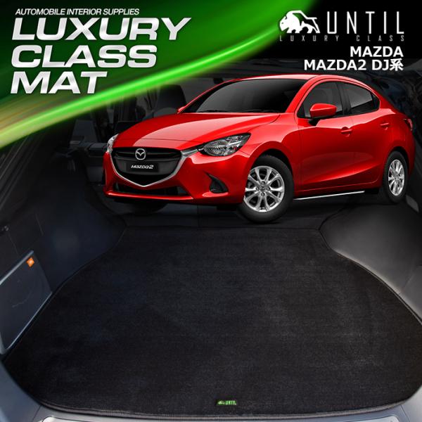 マツダ マツダ2 DJ系 MAZDA MAZDA2 DJ ラゲッジマット トランクマット UNTIL...