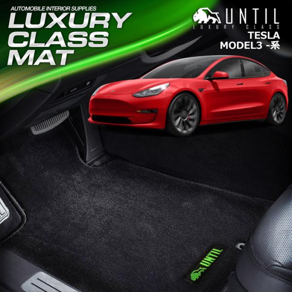 マイナーチェンジ後モデル対応　テスラ　モデル３　TESLA　MODEL3　フロアマット　UNTIL　...