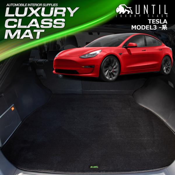 マイナーチェンジ後モデル対応　テスラ　モデル３　TESLA　MODEL3　ラゲッジマット トランクマ...