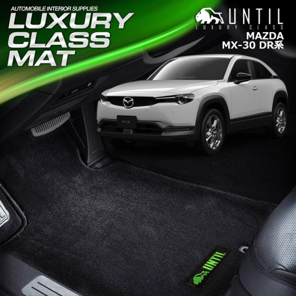 マツダ MX-30 MX30 DR系 MAZDA MX30 DR フロアマット UNTIL LUXU...